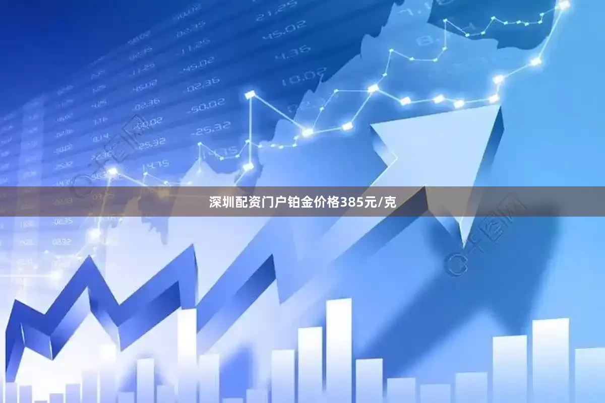 深圳配资门户铂金价格385元/克
