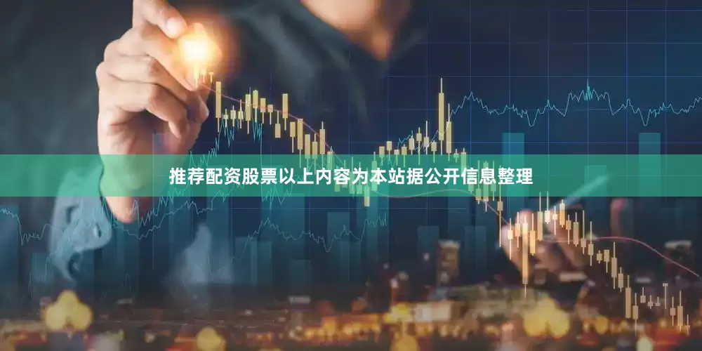 推荐配资股票以上内容为本站据公开信息整理
