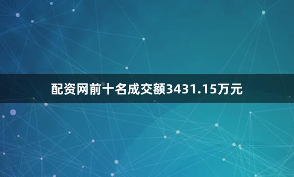配资网前十名成交额3431.15万元