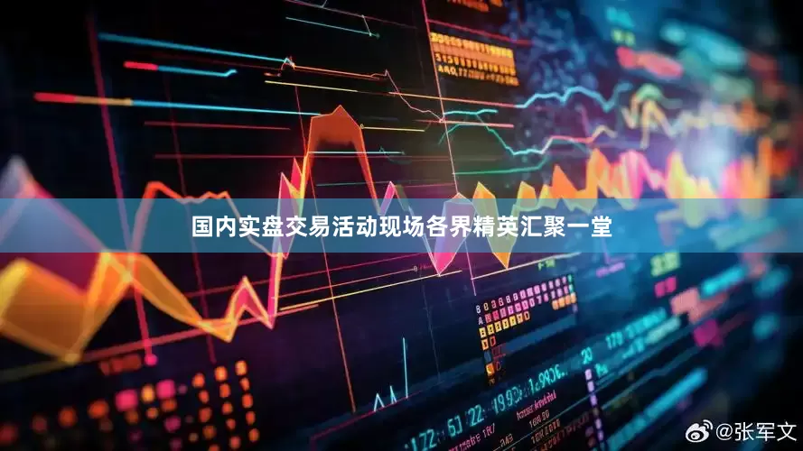 国内实盘交易活动现场各界精英汇聚一堂