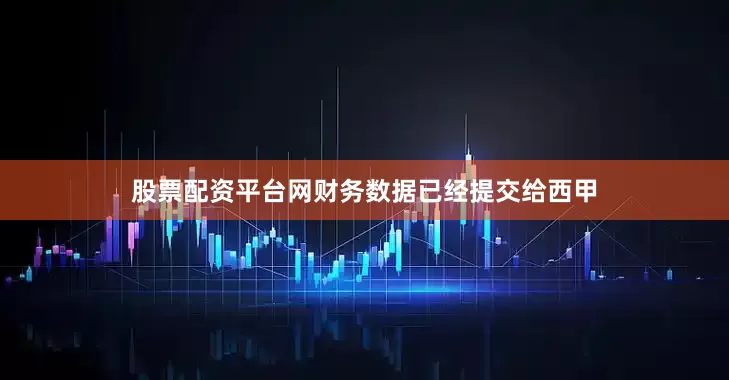 股票配资平台网财务数据已经提交给西甲