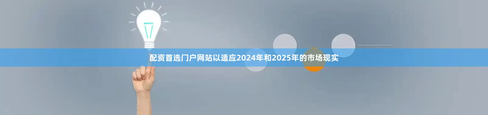 配资首选门户网站以适应2024年和2025年的市场现实