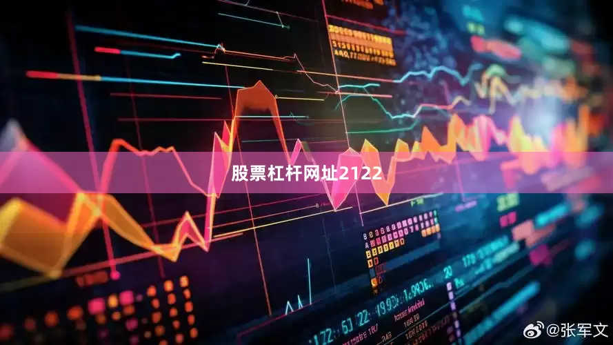 股票杠杆网址2122