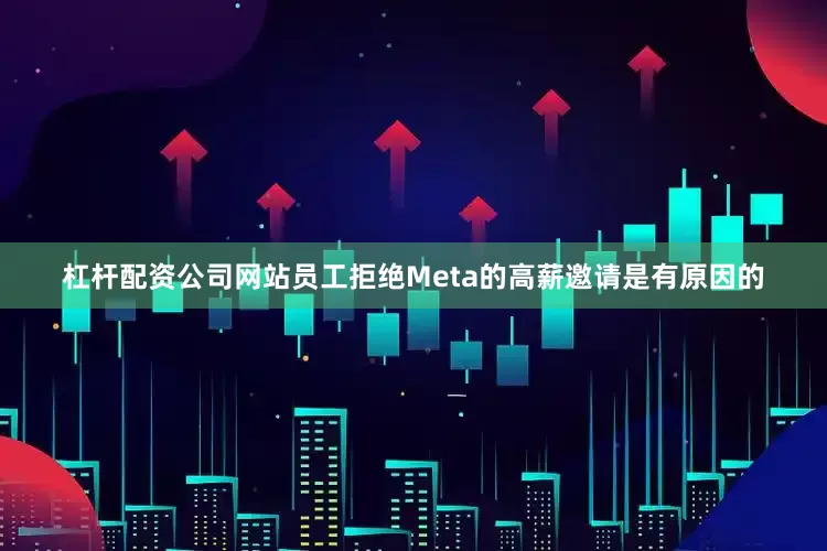 杠杆配资公司网站员工拒绝Meta的高薪邀请是有原因的