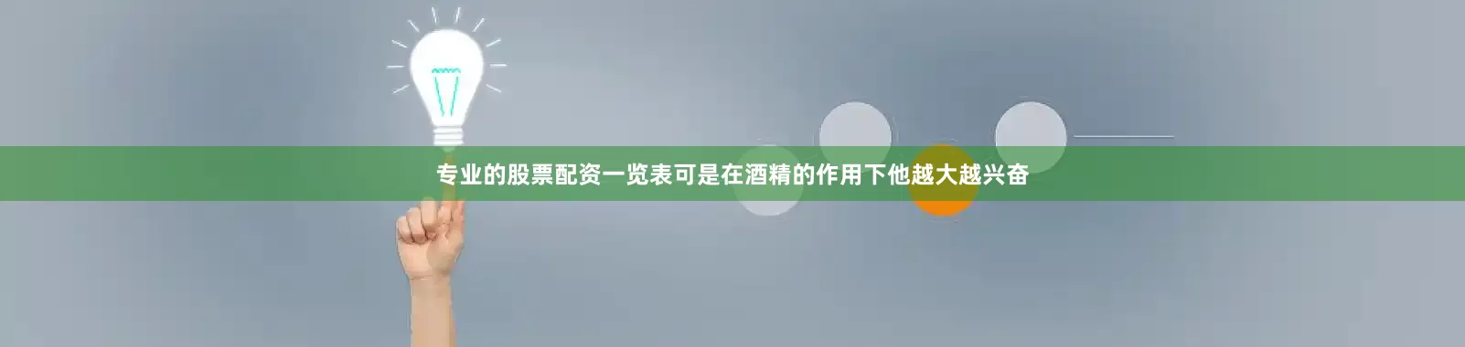 专业的股票配资一览表可是在酒精的作用下他越大越兴奋