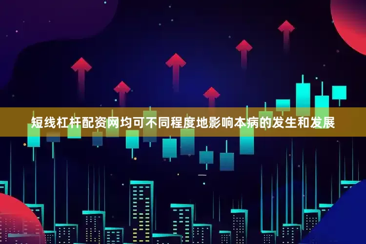 短线杠杆配资网均可不同程度地影响本病的发生和发展