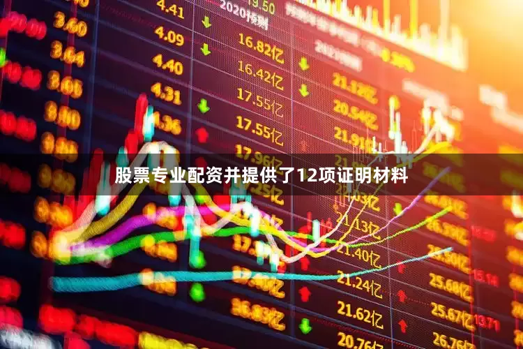 股票专业配资并提供了12项证明材料