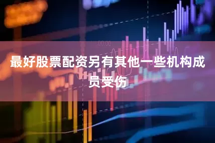 最好股票配资另有其他一些机构成员受伤