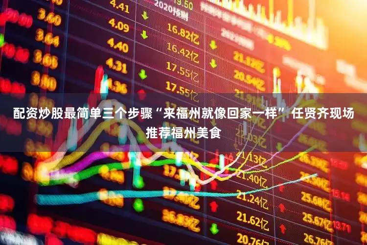 配资炒股最简单三个步骤“来福州就像回家一样” 任贤齐现场推荐福州美食